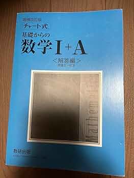 Amazon.co.jp: 青チャート1A解答 : おもちゃ